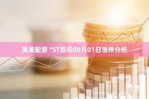 美美配资 *ST双成08月01日涨停分析